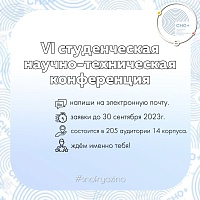 Уважаемые студенты и преподаватели!
Приглашаем Вас принять участие в работе Ⅵ студенческой научно-технической конференции. -- Филиал МИРЭА в городе Фрязино