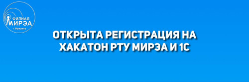 Открыта регистрация на студенческий хакатон «Цифровые инструменты для бизнеса», организованный РТУ МИРЭА и компанией «1С». -- Филиал МИРЭА в городе Фрязино